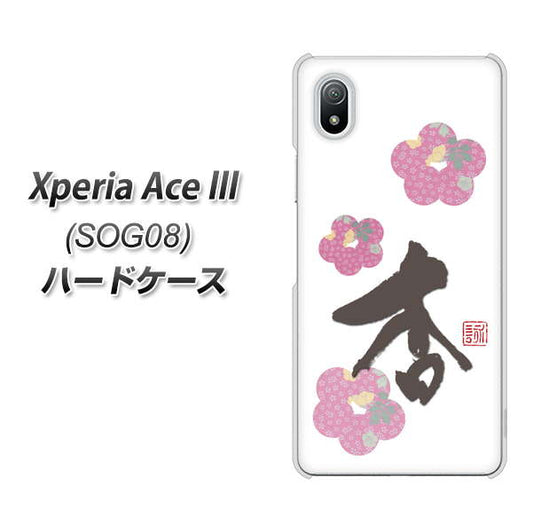 Xperia Ace III SOG08 au 高画質仕上げ 背面印刷 ハードケース【OE832 杏】