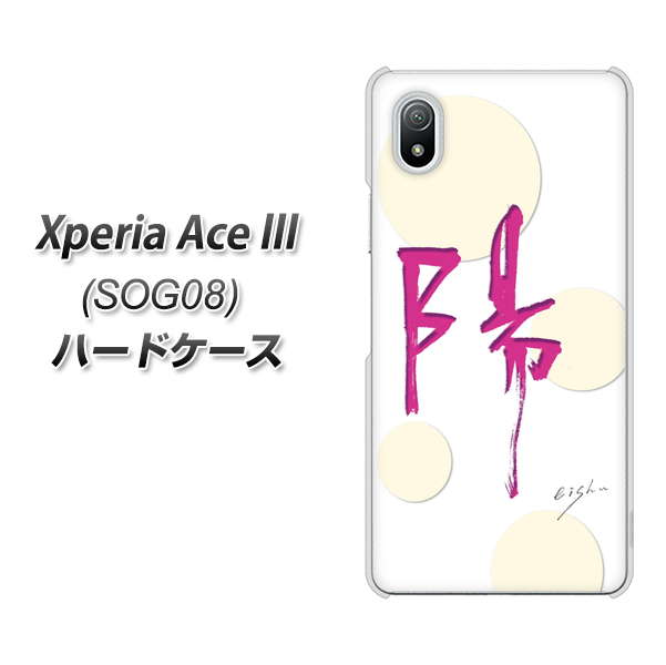 Xperia Ace III SOG08 au 高画質仕上げ 背面印刷 ハードケース【OE833 陽】