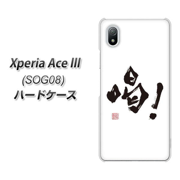 Xperia Ace III SOG08 au 高画質仕上げ 背面印刷 ハードケース【OE845 喝！】