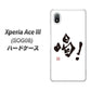 Xperia Ace III SOG08 au 高画質仕上げ 背面印刷 ハードケース【OE845 喝！】