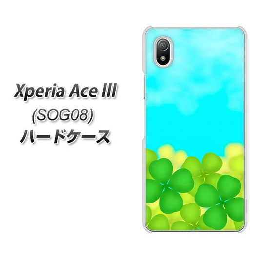 Xperia Ace III SOG08 au 高画質仕上げ 背面印刷 ハードケース【VA820 四葉のクローバー畑】