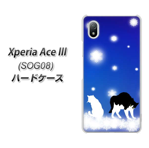 Xperia Ace III SOG08 au 高画質仕上げ 背面印刷 ハードケース【YJ335 雪の結晶 はちわれ】