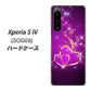 Xperia 5 IV SOG09 au 高画質仕上げ 背面印刷 ハードケース【1139 舞い降りるハート】