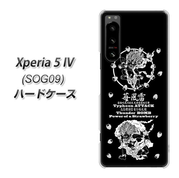 Xperia 5 IV SOG09 au 高画質仕上げ 背面印刷 ハードケース【AG839 苺風雷神（黒）】