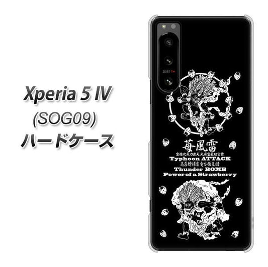 Xperia 5 IV SOG09 au 高画質仕上げ 背面印刷 ハードケース【AG839 苺風雷神（黒）】