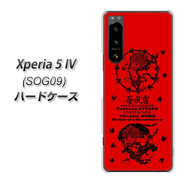 Xperia 5 IV SOG09 au 高画質仕上げ 背面印刷 ハードケース【AG840 苺風雷神（赤）】