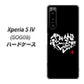 Xperia 5 IV SOG09 au 高画質仕上げ 背面印刷 ハードケース【OE802 世界の言葉で「愛（ブラック）」のデザイン筆文字（書道家作品）】