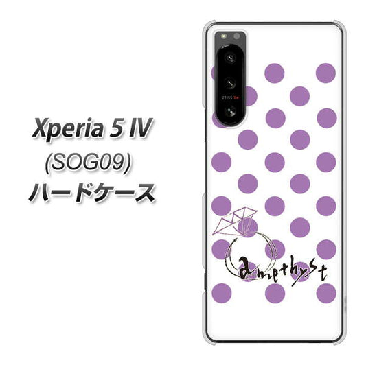 Xperia 5 IV SOG09 au 高画質仕上げ 背面印刷 ハードケース【OE811 2月アメジスト】