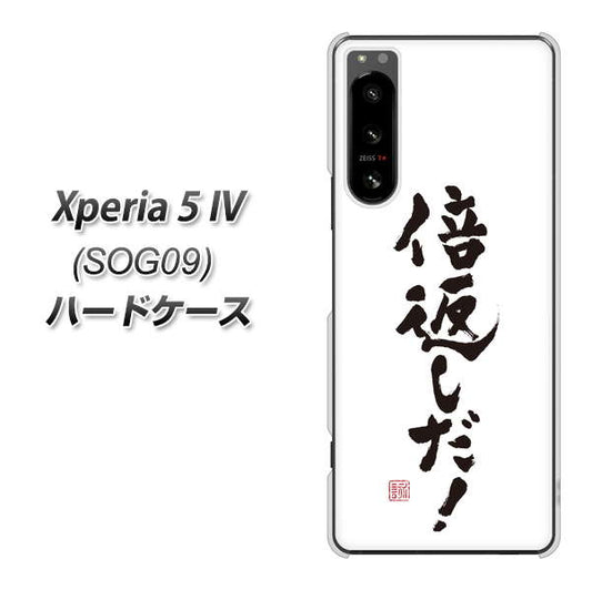 Xperia 5 IV SOG09 au 高画質仕上げ 背面印刷 ハードケース【OE842 倍返しだ！】