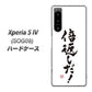 Xperia 5 IV SOG09 au 高画質仕上げ 背面印刷 ハードケース【OE842 倍返しだ！】
