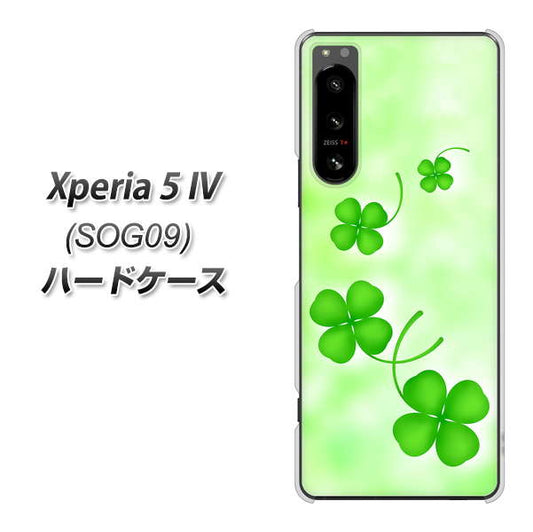 Xperia 5 IV SOG09 au 高画質仕上げ 背面印刷 ハードケース【VA819 まいおりる幸運】
