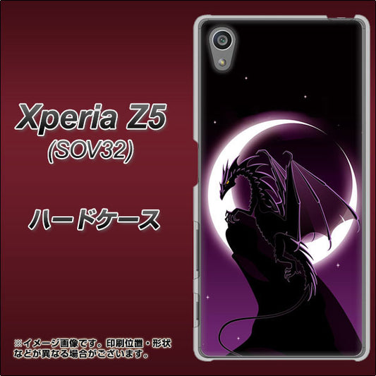 au エクスペリアZ5 SOV32 高画質仕上げ 背面印刷 ハードケース【037 三日月とドラゴン】