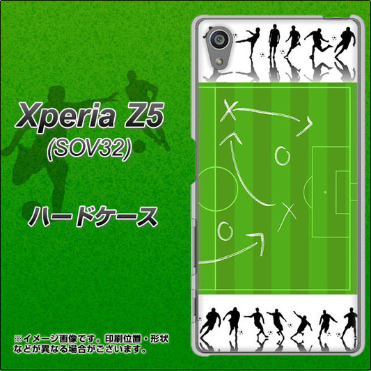 au エクスペリアZ5 SOV32 高画質仕上げ 背面印刷 ハードケース【304 サッカー戦略ボード】