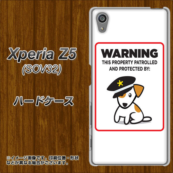 au エクスペリアZ5 SOV32 高画質仕上げ 背面印刷 ハードケース【374 猛犬注意】