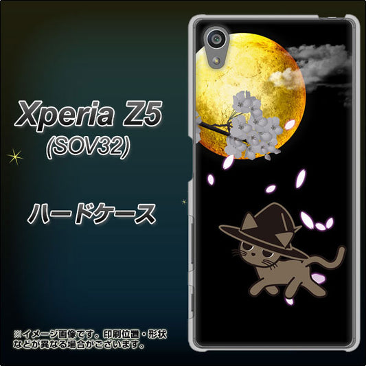 au エクスペリアZ5 SOV32 高画質仕上げ 背面印刷 ハードケース【1115 月夜に散歩するネコ】