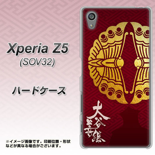 au エクスペリアZ5 SOV32 高画質仕上げ 背面印刷 ハードケース【AB811 大谷吉継シルエットと家紋】