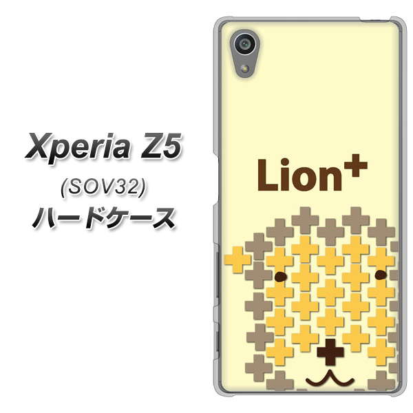 au エクスペリアZ5 SOV32 高画質仕上げ 背面印刷 ハードケース【IA804  Lion＋】