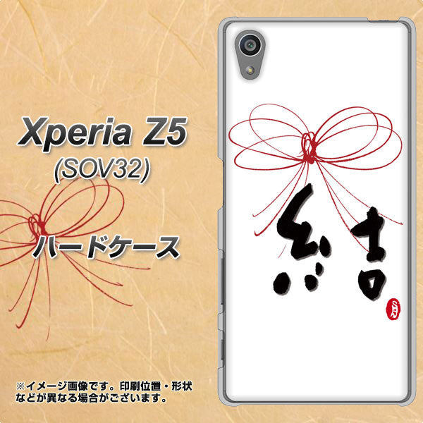 au エクスペリアZ5 SOV32 高画質仕上げ 背面印刷 ハードケース【OE831 結】