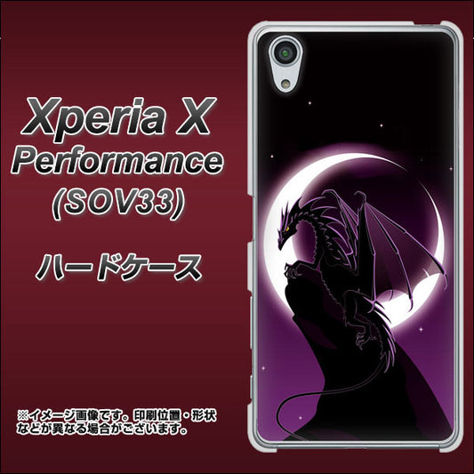 au エクスペリアX パフォーマンス SOV33 高画質仕上げ 背面印刷 ハードケース【037 三日月とドラゴン】