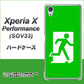 au エクスペリアX パフォーマンス SOV33 高画質仕上げ 背面印刷 ハードケース【163 非常口】
