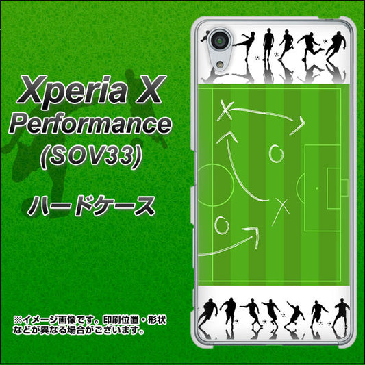 au エクスペリアX パフォーマンス SOV33 高画質仕上げ 背面印刷 ハードケース【304 サッカー戦略ボード】