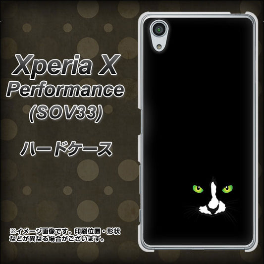 au エクスペリアX パフォーマンス SOV33 高画質仕上げ 背面印刷 ハードケース【398 黒ネコ】