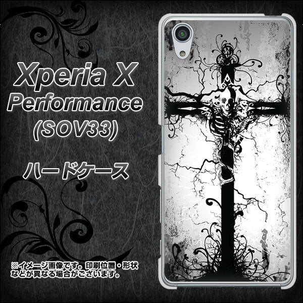 au エクスペリアX パフォーマンス SOV33 高画質仕上げ 背面印刷 ハードケース【432 張付の骸】
