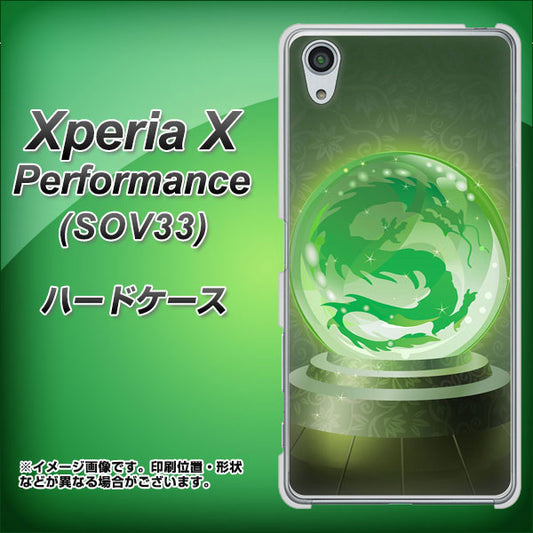 au エクスペリアX パフォーマンス SOV33 高画質仕上げ 背面印刷 ハードケース【439 水晶に浮かぶ龍】