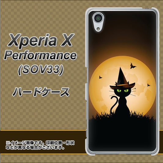 au エクスペリアX パフォーマンス SOV33 高画質仕上げ 背面印刷 ハードケース【440 猫の魔法使い】
