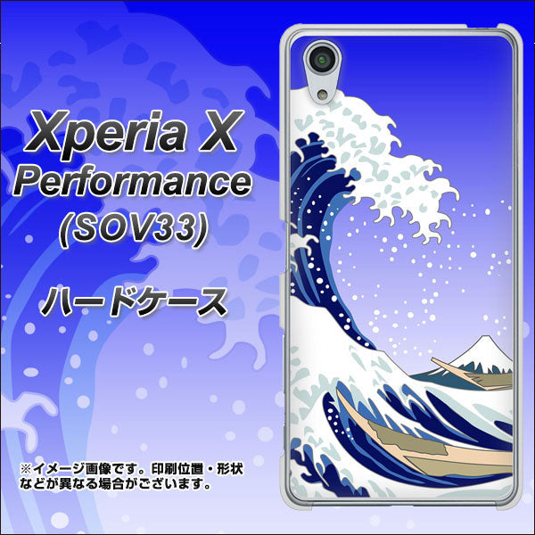 au エクスペリアX パフォーマンス SOV33 高画質仕上げ 背面印刷 ハードケース【625 波に富士】