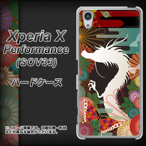 au エクスペリアX パフォーマンス SOV33 高画質仕上げ 背面印刷 ハードケース【635 白龍】
