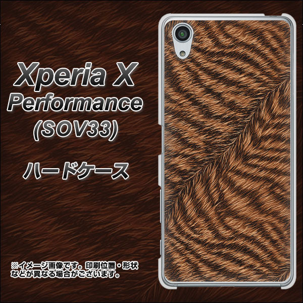au エクスペリアX パフォーマンス SOV33 高画質仕上げ 背面印刷 ハードケース【688 リアルなトラ柄】