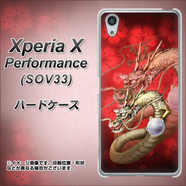 au エクスペリアX パフォーマンス SOV33 高画質仕上げ 背面印刷 ハードケース【1004 桜と龍】
