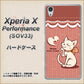 au エクスペリアX パフォーマンス SOV33 高画質仕上げ 背面印刷 ハードケース【1102 ネコの投げキッス】