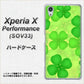 au エクスペリアX パフォーマンス SOV33 高画質仕上げ 背面印刷 ハードケース【1297 四つ葉のクローバー】