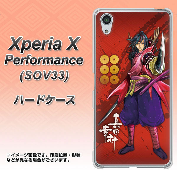 au エクスペリアX パフォーマンス SOV33 高画質仕上げ 背面印刷 ハードケース【AB807 真田幸村 イラストと家紋】