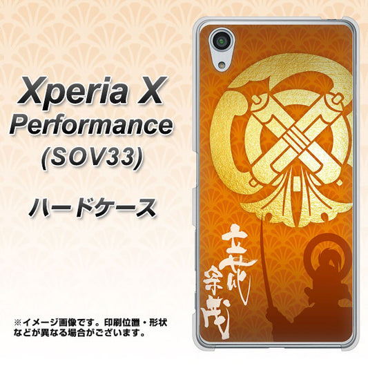 au エクスペリアX パフォーマンス SOV33 高画質仕上げ 背面印刷 ハードケース【AB819 立花宗茂 シルエットと家紋】