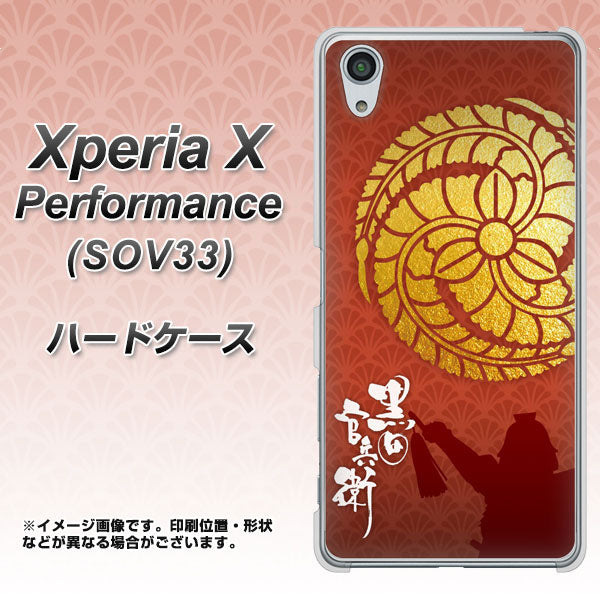 au エクスペリアX パフォーマンス SOV33 高画質仕上げ 背面印刷 ハードケース【AB821 黒田官兵衛 シルエットと家紋】