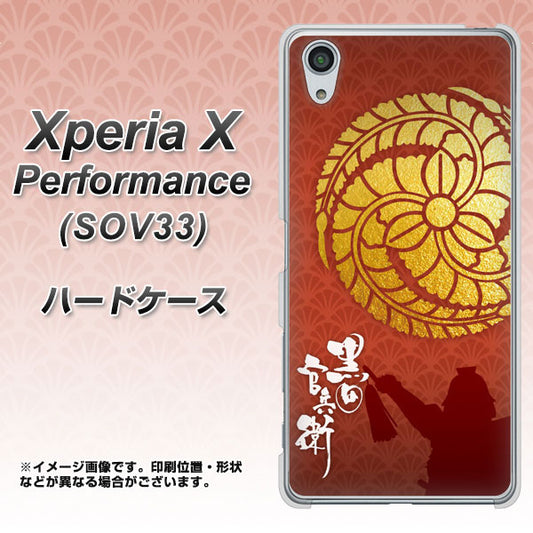 au エクスペリアX パフォーマンス SOV33 高画質仕上げ 背面印刷 ハードケース【AB821 黒田官兵衛 シルエットと家紋】