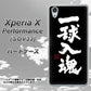 au エクスペリアX パフォーマンス SOV33 高画質仕上げ 背面印刷 ハードケース【OE806 一球入魂 ブラック】
