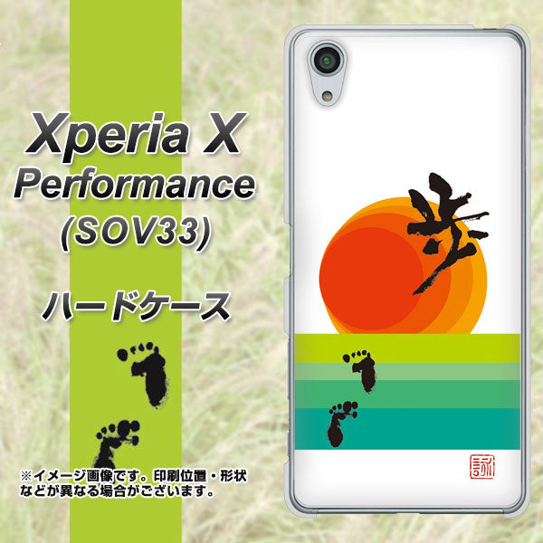 au エクスペリアX パフォーマンス SOV33 高画質仕上げ 背面印刷 ハードケース【OE809 歩ム】