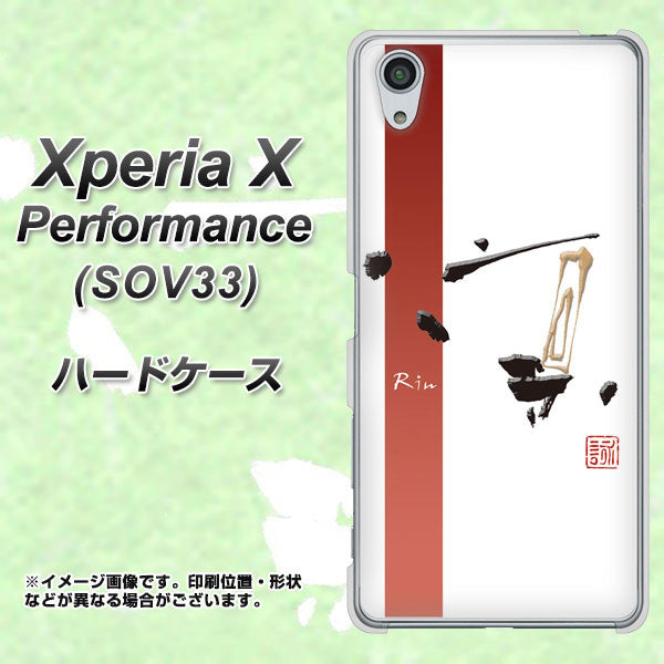 au エクスペリアX パフォーマンス SOV33 高画質仕上げ 背面印刷 ハードケース【OE825 凛 ホワイト】