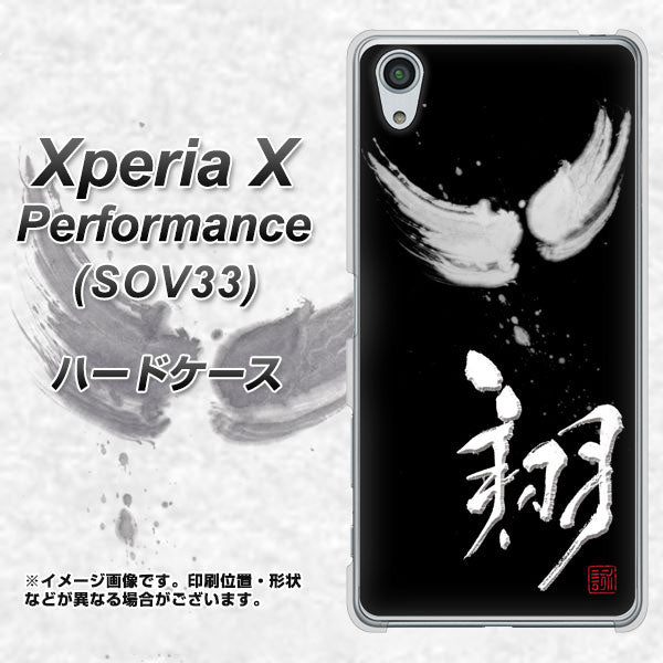 au エクスペリアX パフォーマンス SOV33 高画質仕上げ 背面印刷 ハードケース【OE826 翔】