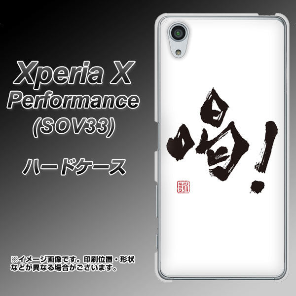 au エクスペリアX パフォーマンス SOV33 高画質仕上げ 背面印刷 ハードケース【OE845 喝！】