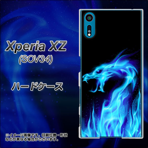 au エクスペリアXZ SOV34 高画質仕上げ 背面印刷 ハードケース【617 ブルードラゴン】