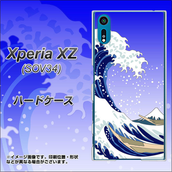 au エクスペリアXZ SOV34 高画質仕上げ 背面印刷 ハードケース【625 波に富士】
