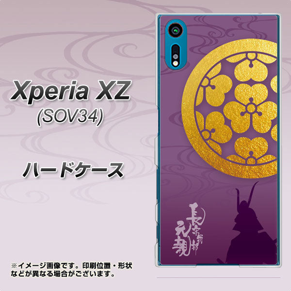 au エクスペリアXZ SOV34 高画質仕上げ 背面印刷 ハードケース【AB800 長宗我部元親 シルエットと家紋】