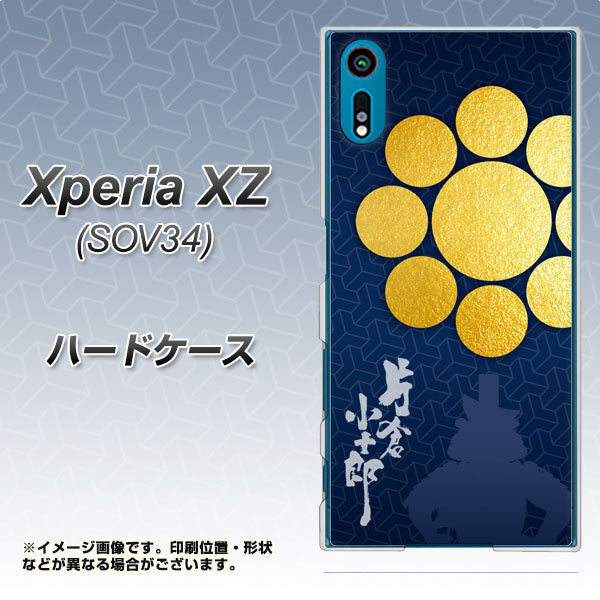 au エクスペリアXZ SOV34 高画質仕上げ 背面印刷 ハードケース【AB816 片倉小十郎 シルエットと家紋】