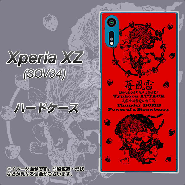 au エクスペリアXZ SOV34 高画質仕上げ 背面印刷 ハードケース【AG840 苺風雷神（赤）】