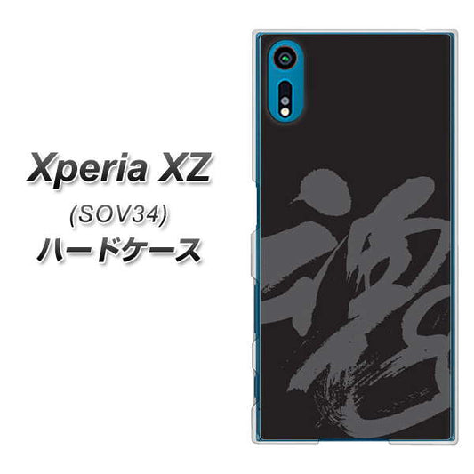 au エクスペリアXZ SOV34 高画質仕上げ 背面印刷 ハードケース【IB915  魂】